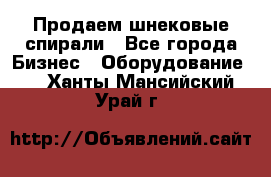 Продаем шнековые спирали - Все города Бизнес » Оборудование   . Ханты-Мансийский,Урай г.